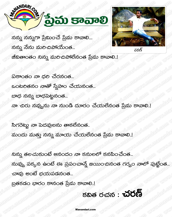 Prema Kavali - Telugu Kavita | ప్రేమ కావాలి కవిత - Manandari.com