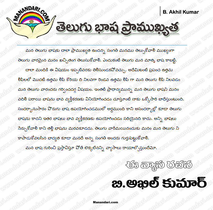 Telugu Basha Pramukyata - Telugu Article - Manandari.com